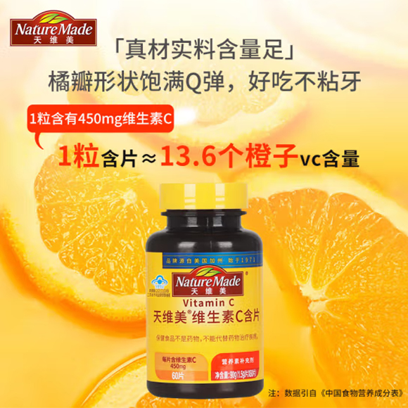 天维美®维生素C含片