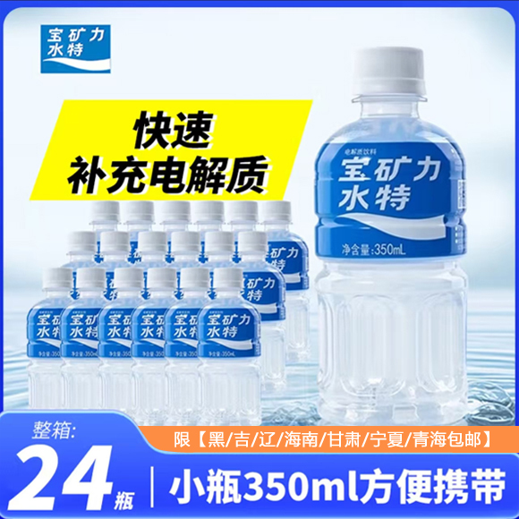 【黑/吉/辽/海南/甘肃/宁夏/青海包邮】宝矿力水特电解质饮料